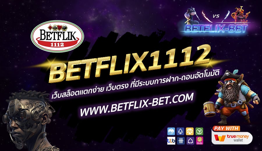 BETFLIX1112 เว็บสล็อตเเตกง่าย เว็บตรง ที่มีระบบการฝาก-ถอนอัตโนมัติ