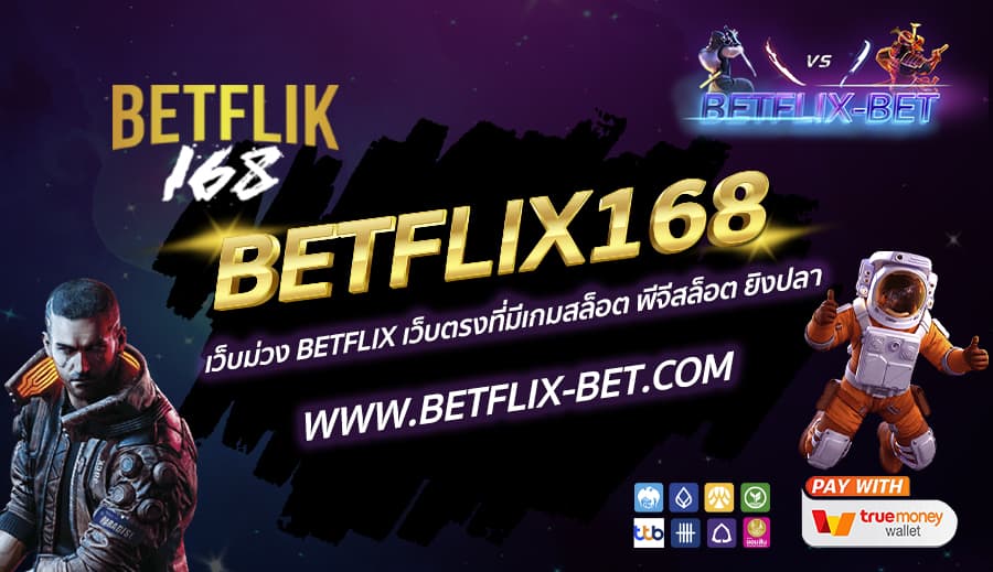 BETFLIX168 เว็บม่วง BETFLIX เว็บตรงที่มีเกมสล็อต พีจีสล็อต ยิงปลา