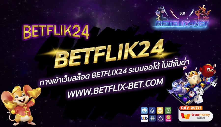 BETFLIK24 ทางเข้าเว็บสล็อต BETFLIX24 ระบบออโต้ ไม่มีขั้นต่ำ
