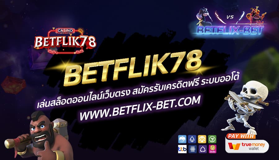 BETFLIK78-เล่นสล็อตออนไลน์เว็บตรง-สมัครรับเครดิตฟรี-ระบบออโต้