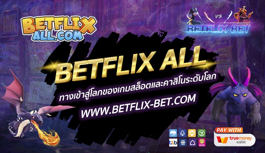 BETFLIX-ALL-ทางเข้าสู่โลกของเกมสล็อตและคาสิโนระดับโลก