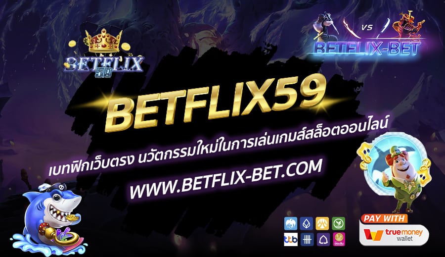 BETFLIX59-เบทฟิกเว็บตรง-นวัตกรรมใหม่ในการเล่นเกมส์สล็อตออนไลน์