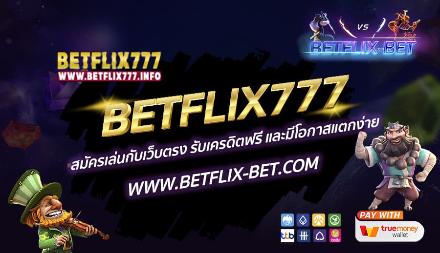 BETFLIX777-สมัครเล่นกับเว็บตรง-รับเครดิตฟรี-และมีโอกาสแตกง่าย