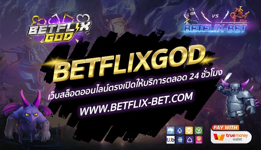 BETFLIXGOD-เว็บสล็อตออนไลน์ตรงเปิดให้บริการตลอด-24-ชั่วโมง