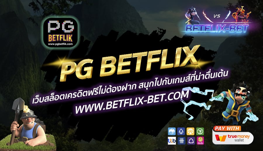 PG-BETFLIX-เว็บสล็อตเครดิตฟรีไม่ต้องฝาก-สนุกไปกับเกมส์ที่น่าตื่นเต้น