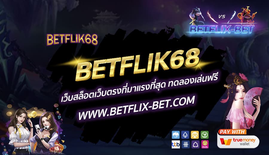 BETFLIK68-เว็บสล็อตเว็บตรงที่มาแรงที่สุด-ทดลองเล่นฟรี