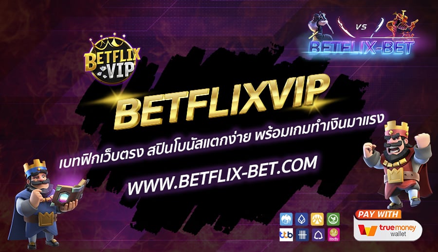 BETFLIXVIP-เบทฟิกเว็บตรง-สปินโบนัสแตกง่าย-พร้อมเกมทำเงินมาแรง