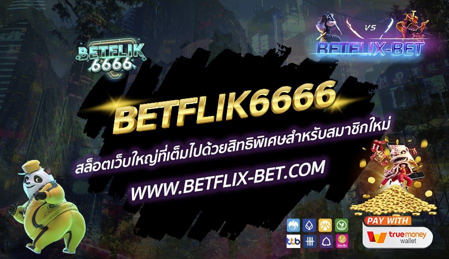 BETFLIK6666-สล็อตเว็บใหญ่ที่เต็มไปด้วยสิทธิพิเศษสำหรับสมาชิกใหม่