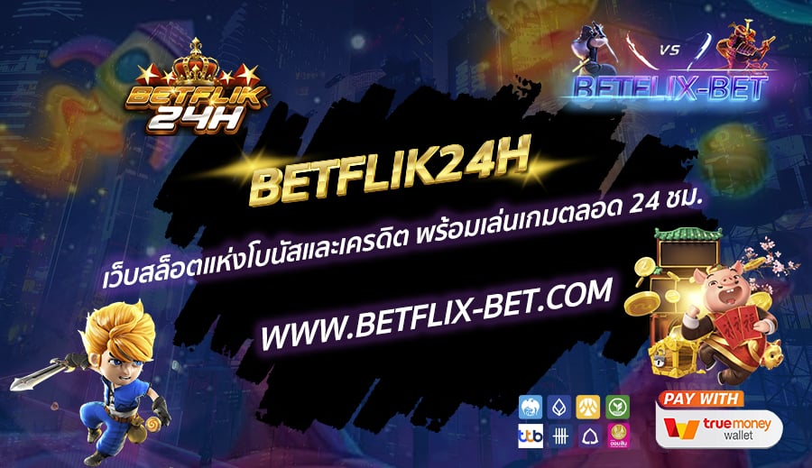 BETFLIK24H-เว็บสล็อตแห่งโบนัสและเครดิต-พร้อมเล่นเกมตลอด-24-ชม