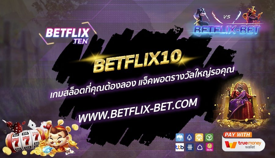 BETFLIX10-เกมสล็อตที่คุณต้องลอง-แจ็คพอตรางวัลใหญ่รอคุณ