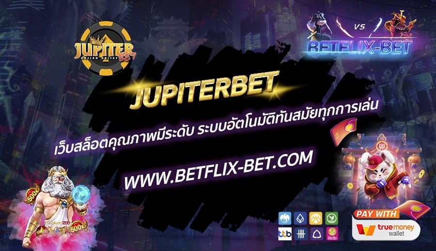 JUPITERBET-เว็บสล็อตคุณภาพมีระดับ-ระบบอัตโนมัติทันสมัยทุกการเล่น