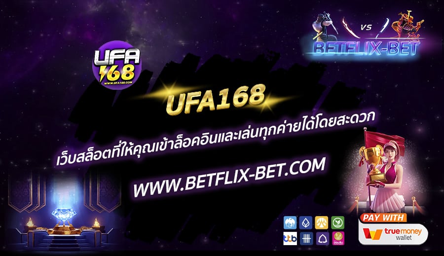 UFA168-เว็บสล็อตที่ให้คุณเข้าล็อคอินและเล่นทุกค่ายได้โดยสะดวก
