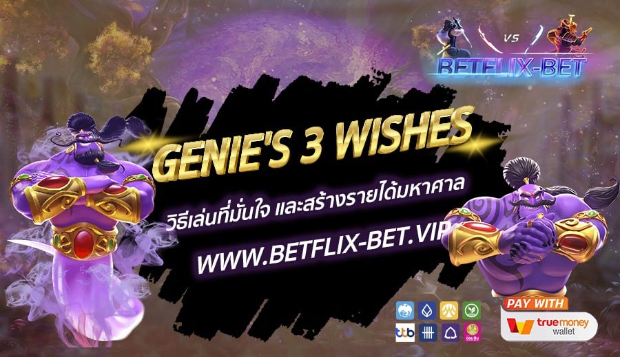 Genie's 3 Wishes วิธีเล่นที่มั่นใจ และสร้างรายได้มหาศาล