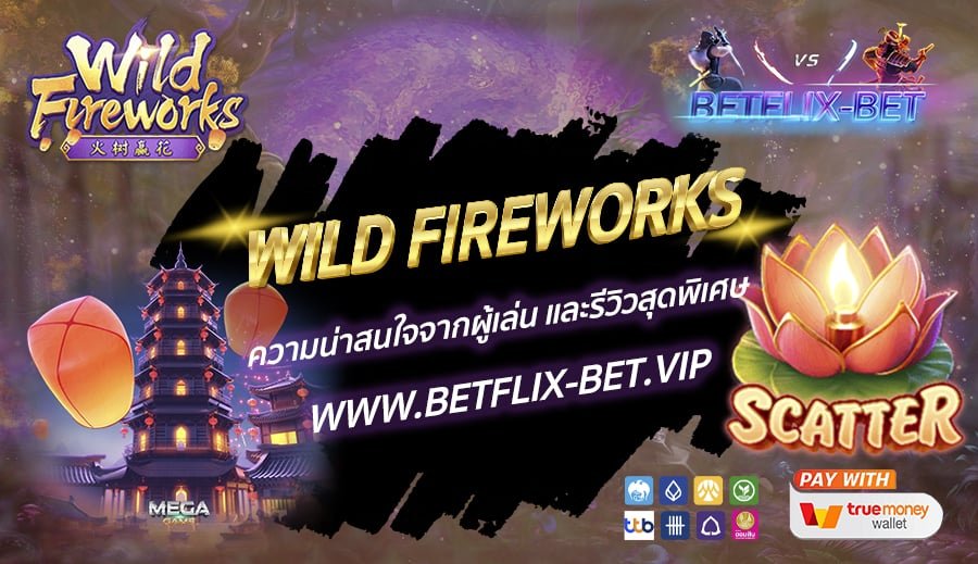 Wild Fireworks ความน่าสนใจจากผู้เล่น และรีวิวสุดพิเศษ