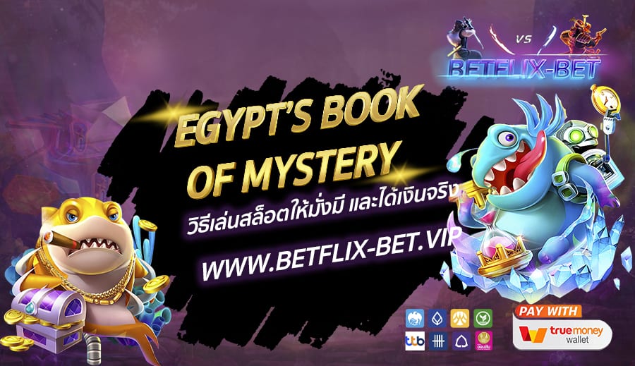 Egypt’s Book Of Mystery วิธีเล่นสล็อตให้มั่งมี และได้เงินจริง