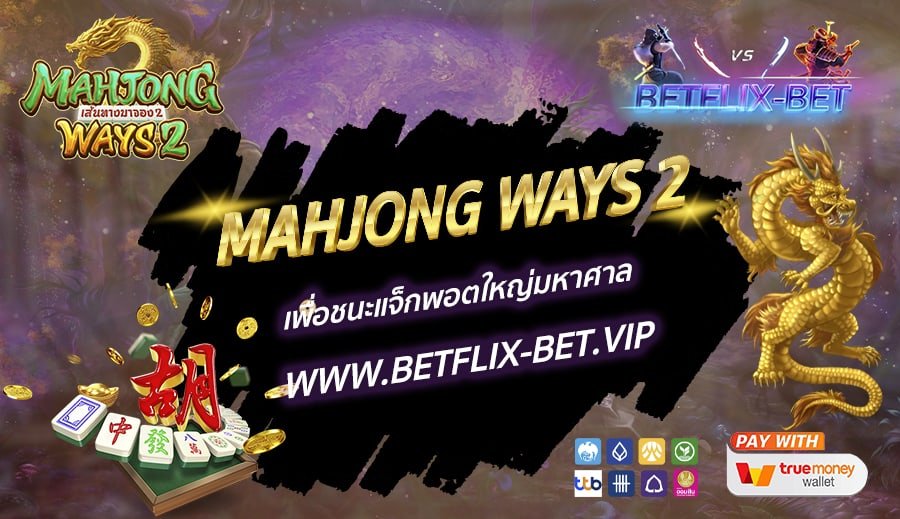 วิธีเล่นใน Mahjong Ways 2 เพื่อชนะแจ็กพอตใหญ่มหาศาล