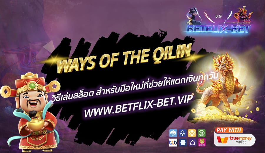 Ways Of The Qilin วิธีเล่นสล็อต สำหรับมือใหม่ที่ช่วยให้แตกเงินทุกวัน