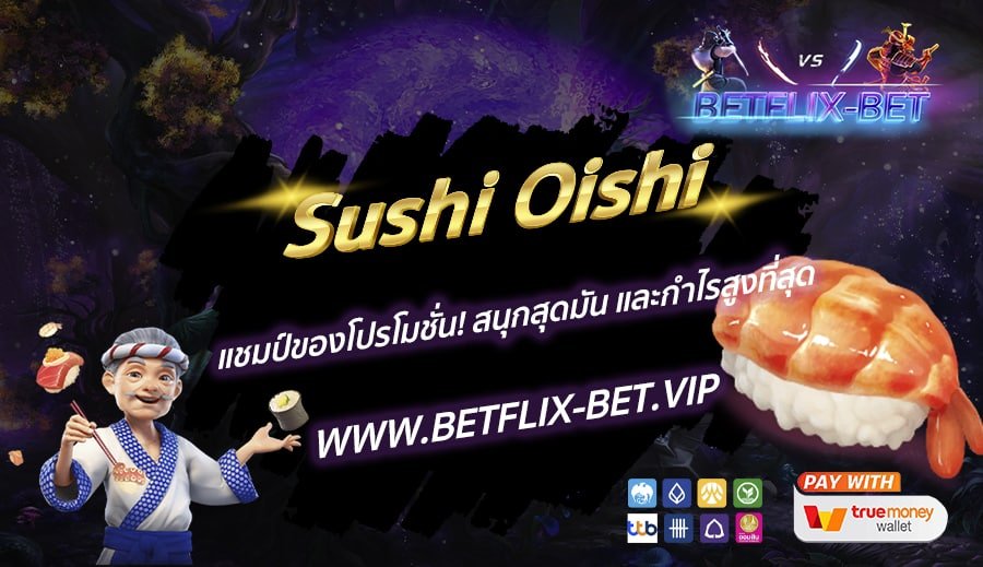 Sushi Oishi แชมป์ของโปรโมชั่น! สนุกสุดมัน และกำไรสูงที่สุด