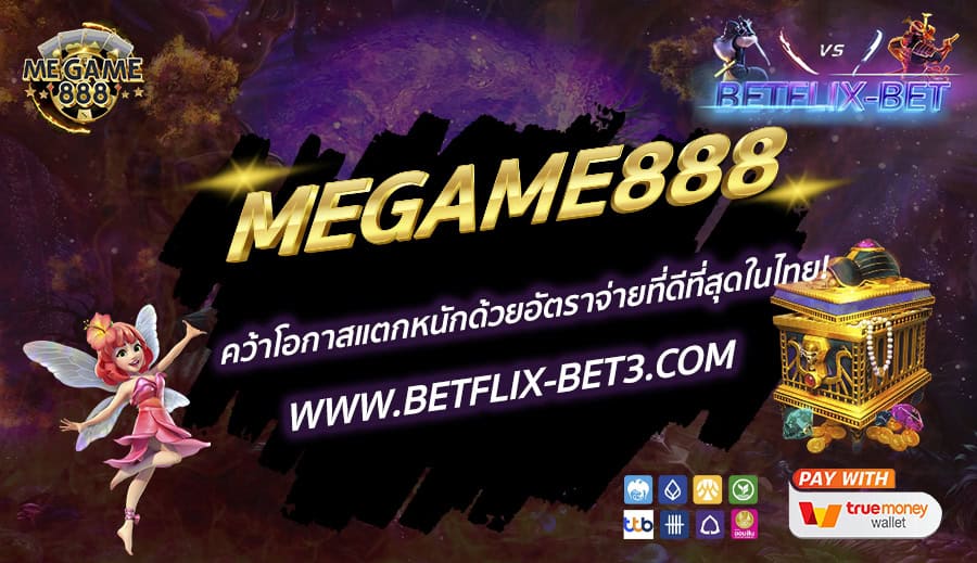MEGAME888 คว้าโอกาสแตกหนักด้วยอัตราจ่ายที่ดีที่สุดในไทย!