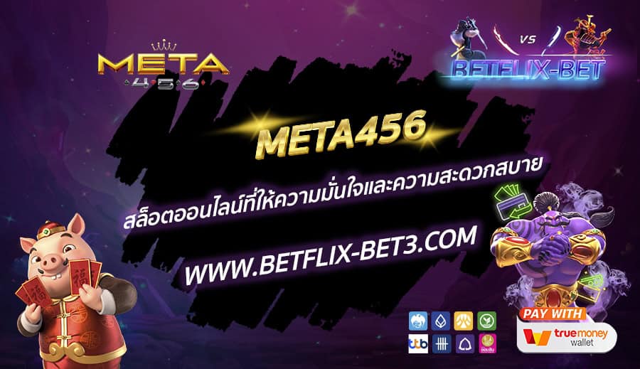 META456-สล็อตออนไลน์ที่ให้ความมั่นใจและความสะดวกสบาย